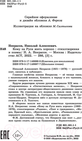 Изображение товара Книга АСТ Кому на Руси жить хорошо. Стихотворения и поэмы (Некрасов Н.А.)