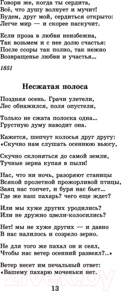 Изображение товара Книга АСТ Кому на Руси жить хорошо. Стихотворения и поэмы (Некрасов Н.А.)