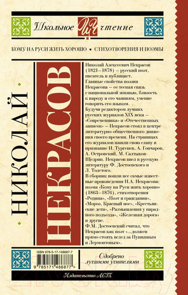 Изображение товара Книга АСТ Кому на Руси жить хорошо. Стихотворения и поэмы (Некрасов Н.А.)