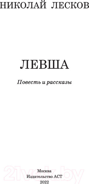 Изображение товара Книга АСТ Левша (Лесков Н.С.)
