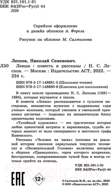 Изображение товара Книга АСТ Левша (Лесков Н.С.)