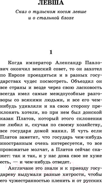 Изображение товара Книга АСТ Левша (Лесков Н.С.)