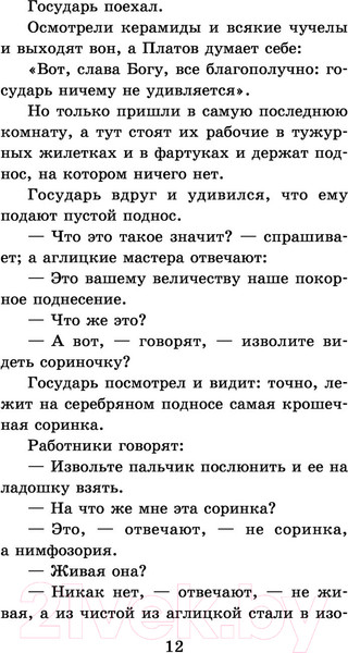 Изображение товара Книга АСТ Левша (Лесков Н.С.)