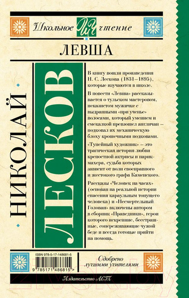 Изображение товара Книга АСТ Левша (Лесков Н.С.)