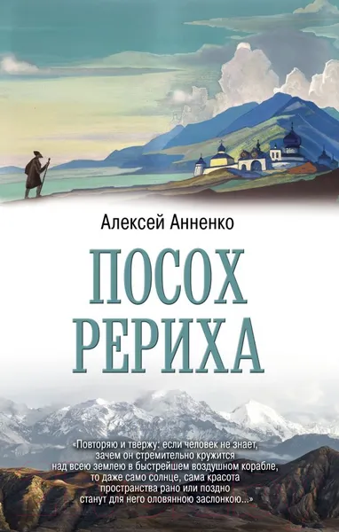 Изображение товара Книга АСТ Посох Рериха (Анненко А.Н.)