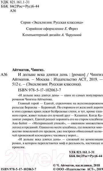 Изображение товара Книга АСТ И дольше века длится день (Айтматов Ч.)
