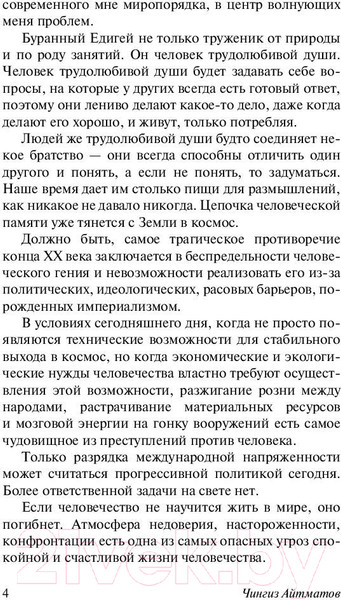 Изображение товара Книга АСТ И дольше века длится день (Айтматов Ч.)