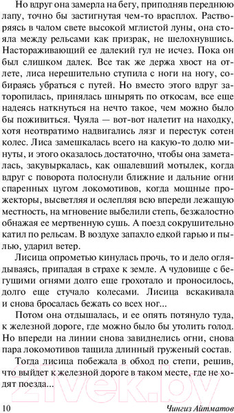 Изображение товара Книга АСТ И дольше века длится день (Айтматов Ч.)
