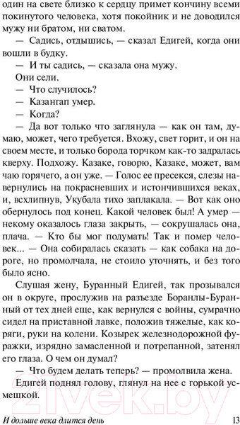 Изображение товара Книга АСТ И дольше века длится день (Айтматов Ч.)
