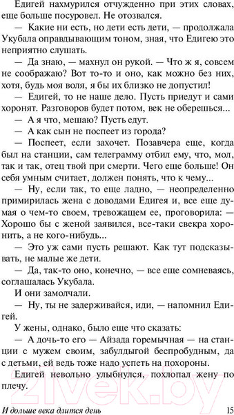Изображение товара Книга АСТ И дольше века длится день (Айтматов Ч.)