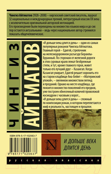 Изображение товара Книга АСТ И дольше века длится день (Айтматов Ч.)