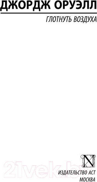 Изображение товара Книга АСТ Глотнуть воздуха (Оруэлл Д.)