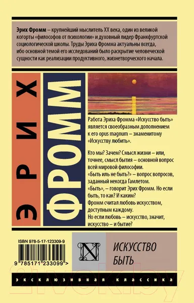 Изображение товара Книга АСТ Искусство быть (Фромм Э.)
