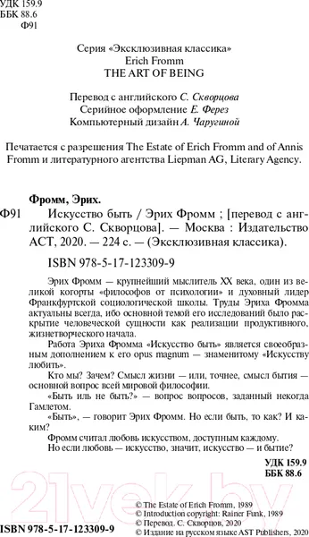 Изображение товара Книга АСТ Искусство быть (Фромм Э.)