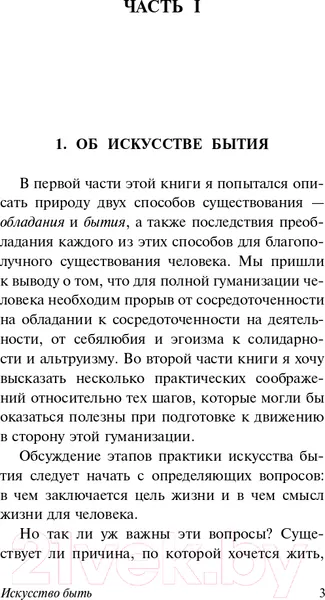 Изображение товара Книга АСТ Искусство быть (Фромм Э.)