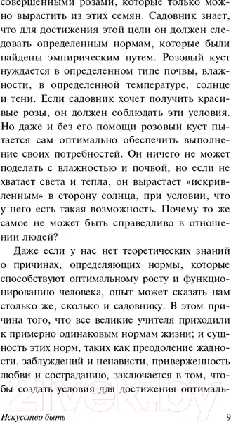 Изображение товара Книга АСТ Искусство быть (Фромм Э.)