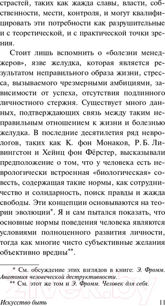 Изображение товара Книга АСТ Искусство быть (Фромм Э.)