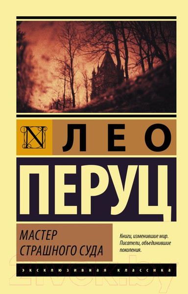 Изображение товара Книга АСТ Мастер Страшного суда (Перуц Л.)