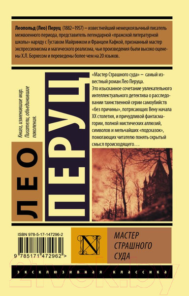 Изображение товара Книга АСТ Мастер Страшного суда (Перуц Л.)