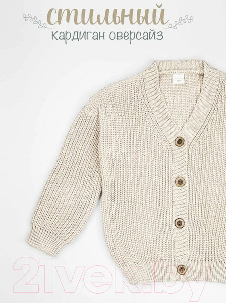 Изображение товара Кардиган детский Amarobaby Knit / AB-OD21-KNIT19/33-116 (молочный, р. 116)