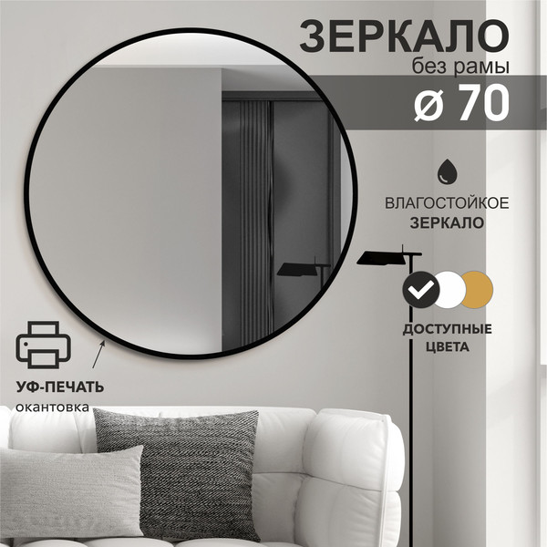 Изображение товара Зеркало Алмаз-Люкс Д-030 (D70см)