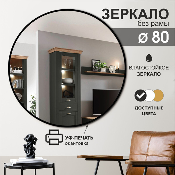 Изображение товара Зеркало Алмаз-Люкс Д-031 (D80см)