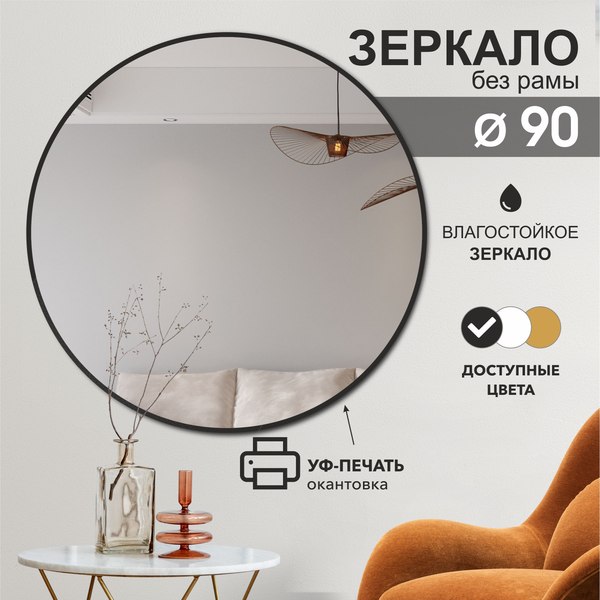 Изображение товара Зеркало Алмаз-Люкс Д-032 (D90см)