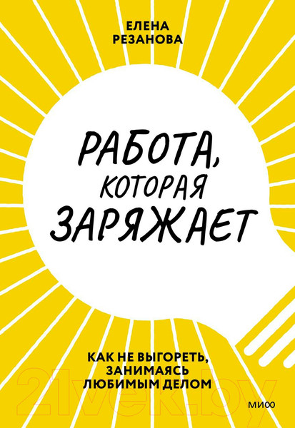 Изображение товара Книга МИФ Работа, которая заряжает. Как не выгореть (Резанова Е.)