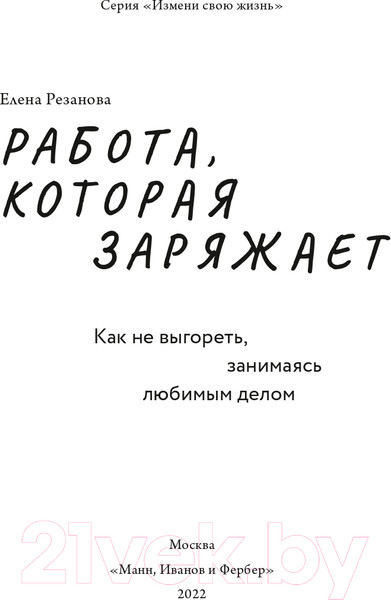 Изображение товара Книга МИФ Работа, которая заряжает. Как не выгореть (Резанова Е.)