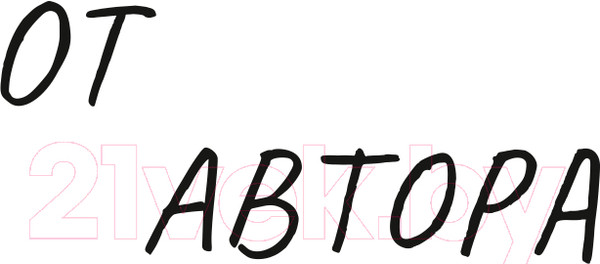 Изображение товара Книга МИФ Работа, которая заряжает. Как не выгореть (Резанова Е.)