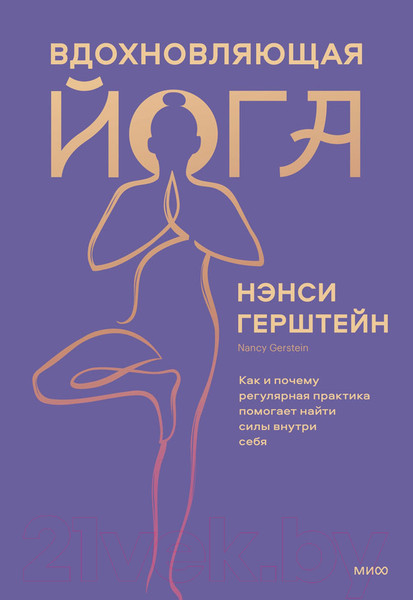 Изображение товара Книга МИФ Вдохновляющая йога (Герштейн Н.)