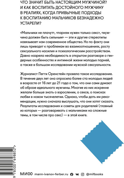 Изображение товара Книга МИФ Парни & секс. Молодые люди о любви (Оренстейн П.)