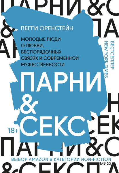 Изображение товара Книга МИФ Парни & секс. Молодые люди о любви (Оренстейн П.)