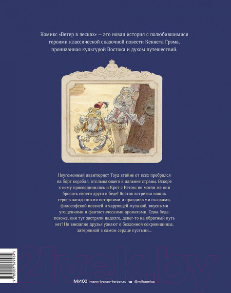 Изображение товара Комикс МИФ Ветер в песках (Плесси М.)