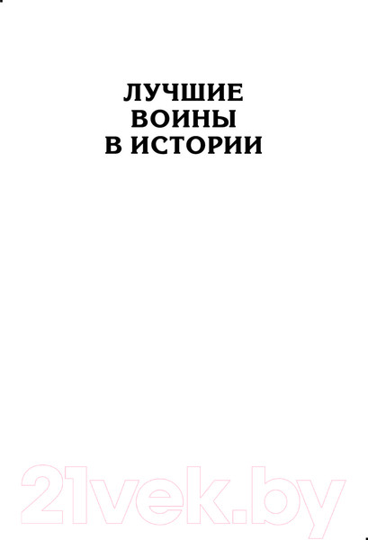 Изображение товара Книга Яуза-пресс Армия Карла XII. Золотой век шведской армии (Беспалов А.В.)