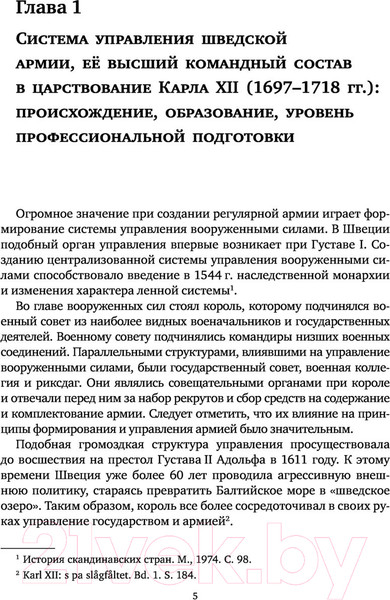 Изображение товара Книга Яуза-пресс Армия Карла XII. Золотой век шведской армии (Беспалов А.В.)