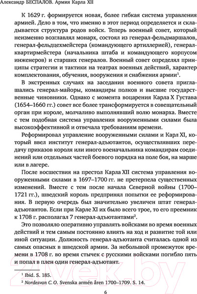 Изображение товара Книга Яуза-пресс Армия Карла XII. Золотой век шведской армии (Беспалов А.В.)