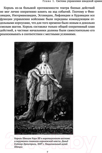 Изображение товара Книга Яуза-пресс Армия Карла XII. Золотой век шведской армии (Беспалов А.В.)