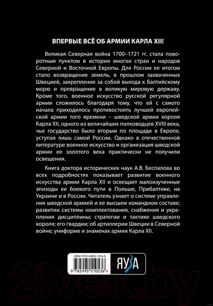Изображение товара Книга Яуза-пресс Армия Карла XII. Золотой век шведской армии (Беспалов А.В.)