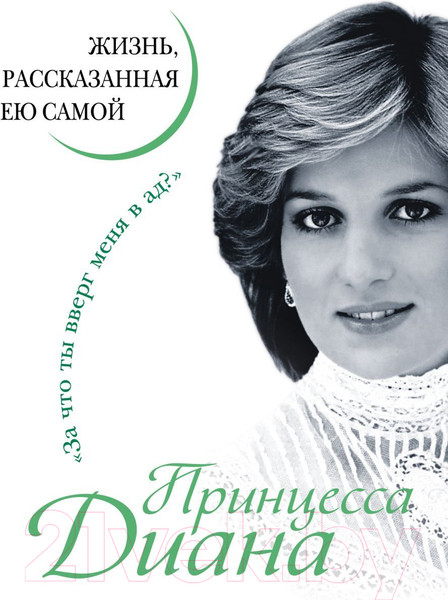 Изображение товара Книга Яуза-пресс Принцесса Диана. Жизнь, рассказанная ею самой