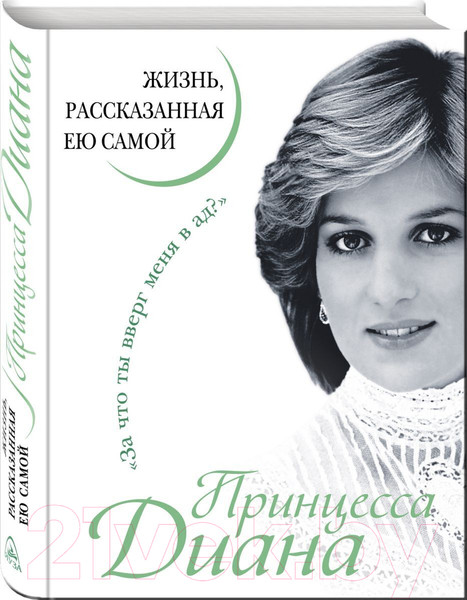 Изображение товара Книга Яуза-пресс Принцесса Диана. Жизнь, рассказанная ею самой