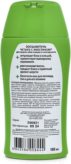 Изображение товара Шампунь для животных Агроветзащита Четыре с хвостиком / AB1070 (180мл)