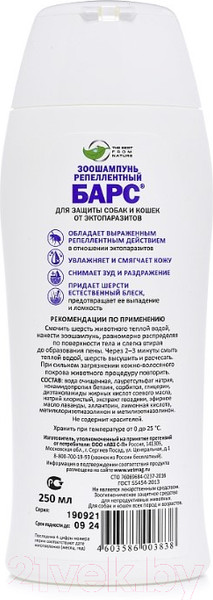 Изображение товара Шампунь для животных Агроветзащита Барс для собак и кошек / AB1292 (250мл)