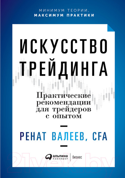 Изображение товара Книга Альпина Искусство трейдинга. Практические рекомендации (Валеев Р.)