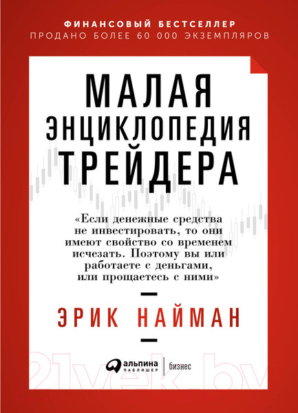 Изображение товара Книга Альпина Малая энциклопедия трейдера (Найман Э.)