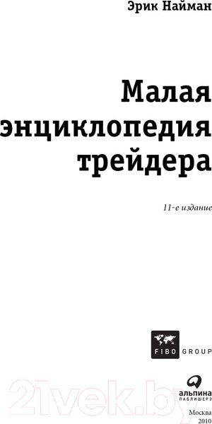 Изображение товара Книга Альпина Малая энциклопедия трейдера (Найман Э.)