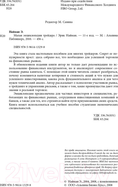 Изображение товара Книга Альпина Малая энциклопедия трейдера (Найман Э.)