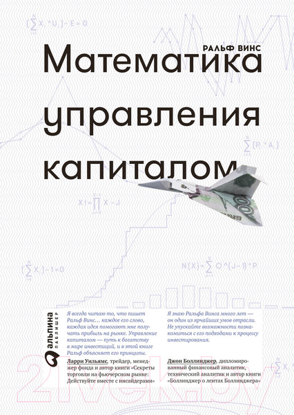 Изображение товара Книга Альпина Математика управления капиталом (Винс Р.)