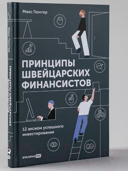 Изображение товара Книга Альпина Принципы швейцарских финансистов (Гюнтер М.)