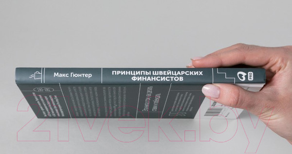 Изображение товара Книга Альпина Принципы швейцарских финансистов (Гюнтер М.)